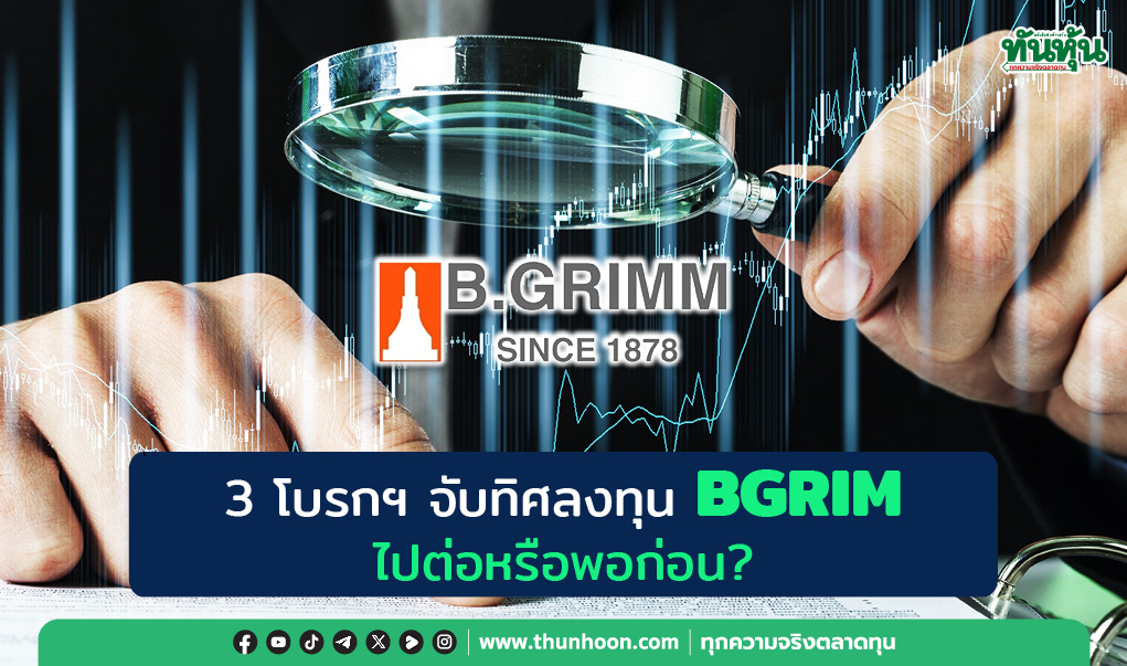 3 โบรกฯ จับทิศลงทุน BGRIM ไปต่อ หรือพอก่อน?